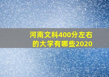 河南文科400分左右的大学有哪些2020