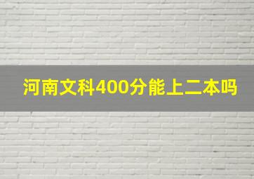 河南文科400分能上二本吗