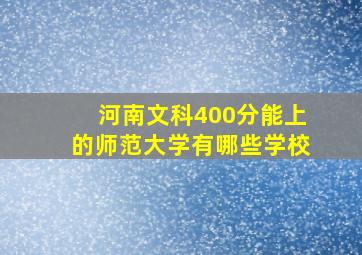 河南文科400分能上的师范大学有哪些学校