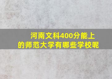 河南文科400分能上的师范大学有哪些学校呢