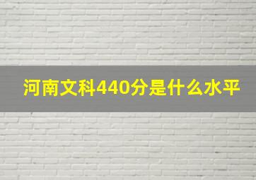 河南文科440分是什么水平