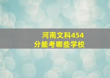 河南文科454分能考哪些学校