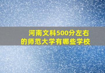 河南文科500分左右的师范大学有哪些学校