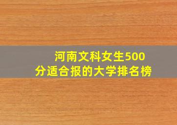 河南文科女生500分适合报的大学排名榜