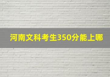 河南文科考生350分能上哪