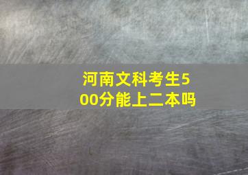 河南文科考生500分能上二本吗