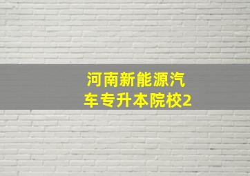 河南新能源汽车专升本院校2