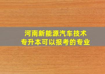 河南新能源汽车技术专升本可以报考的专业