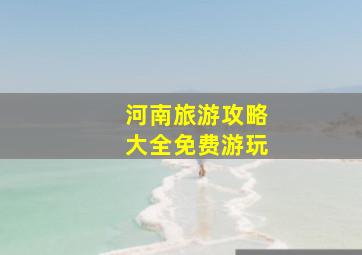 河南旅游攻略大全免费游玩