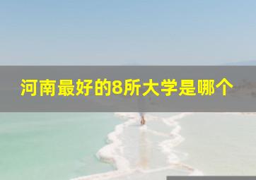 河南最好的8所大学是哪个