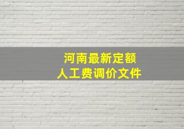 河南最新定额人工费调价文件