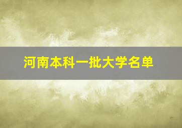 河南本科一批大学名单