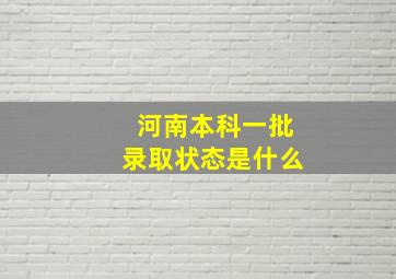 河南本科一批录取状态是什么