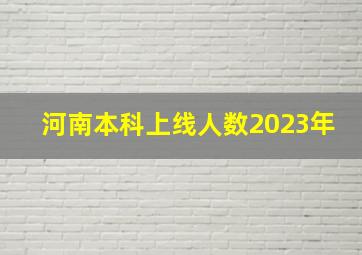 河南本科上线人数2023年