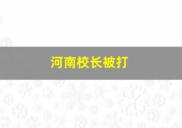 河南校长被打