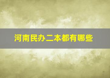 河南民办二本都有哪些