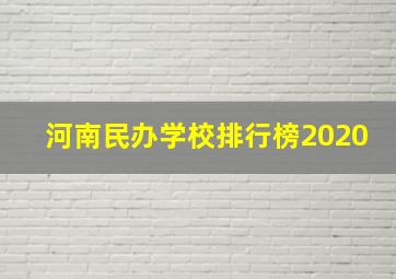 河南民办学校排行榜2020