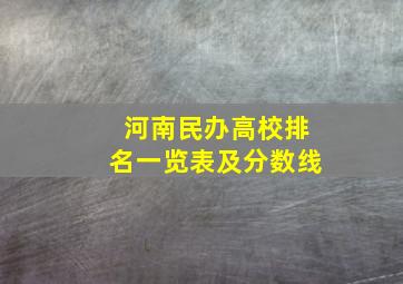 河南民办高校排名一览表及分数线