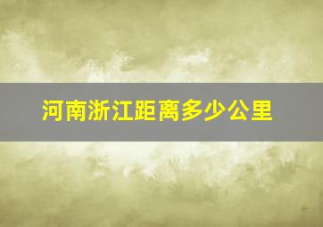 河南浙江距离多少公里