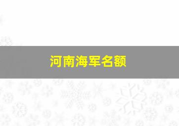 河南海军名额