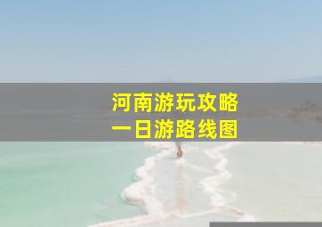 河南游玩攻略一日游路线图