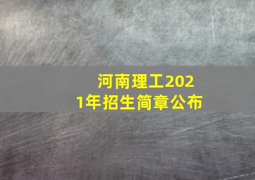 河南理工2021年招生简章公布