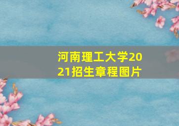 河南理工大学2021招生章程图片