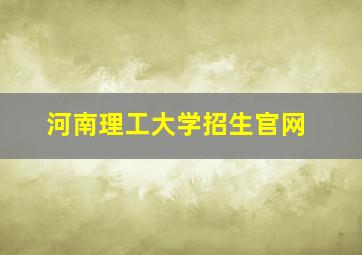 河南理工大学招生官网