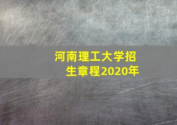 河南理工大学招生章程2020年