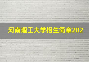 河南理工大学招生简章202