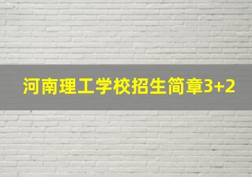 河南理工学校招生简章3+2