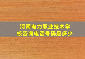 河南电力职业技术学校咨询电话号码是多少