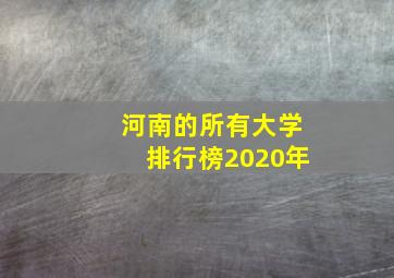 河南的所有大学排行榜2020年