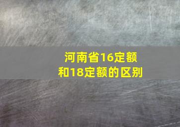 河南省16定额和18定额的区别