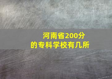 河南省200分的专科学校有几所