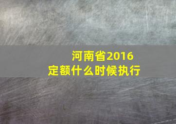 河南省2016定额什么时候执行