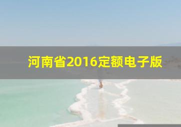 河南省2016定额电子版