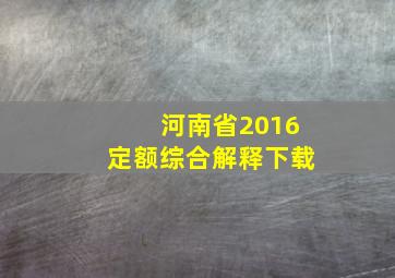 河南省2016定额综合解释下载