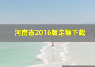 河南省2016版定额下载