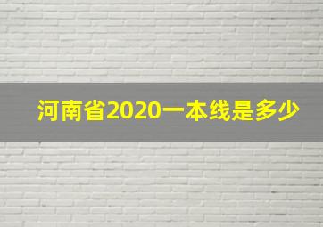 河南省2020一本线是多少