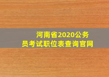 河南省2020公务员考试职位表查询官网