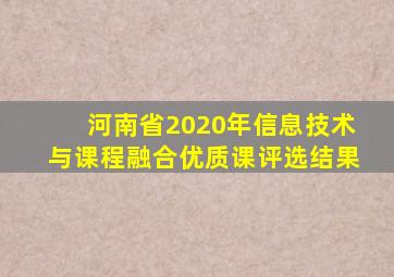 河南省2020年信息技术与课程融合优质课评选结果