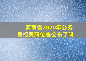 河南省2020年公务员招录职位表公布了吗