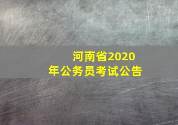 河南省2020年公务员考试公告