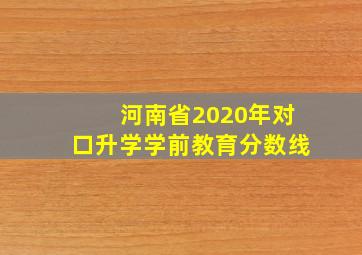 河南省2020年对口升学学前教育分数线