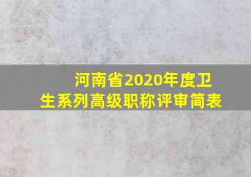 河南省2020年度卫生系列高级职称评审简表