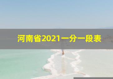 河南省2021一分一段表