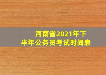 河南省2021年下半年公务员考试时间表