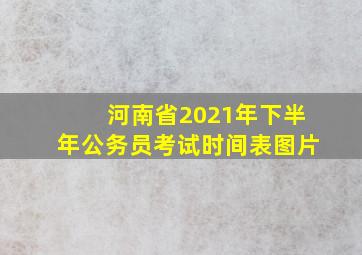 河南省2021年下半年公务员考试时间表图片