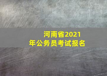 河南省2021年公务员考试报名